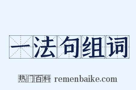 一法句组词是什么意思的图片